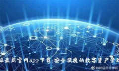 比特派最新官网app下载：安全便捷的数字资产管