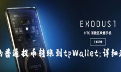 如何将火币网的普通提币转账到tpWallet：详细教程