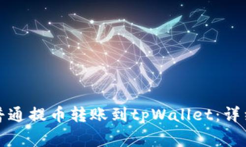如何将火币网的普通提币转账到tpWallet:详细教程与注意事项