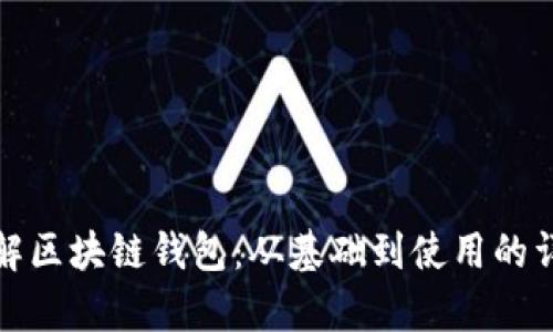 全面了解区块链钱包:从基础到使用的详尽教学