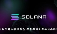 全面了解区块链钱包：从基础到使用的详尽教学