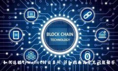 如何连接tpWallet到交易所：详细指南与常见问题解