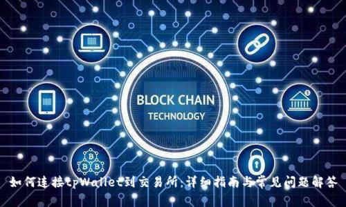 如何连接tpWallet到交易所:详细指南与常见问题解答