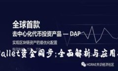 tpWallet资金同步：全面解析与应用指南