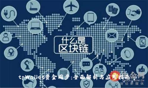 tpWallet资金同步:全面解析与应用指南
