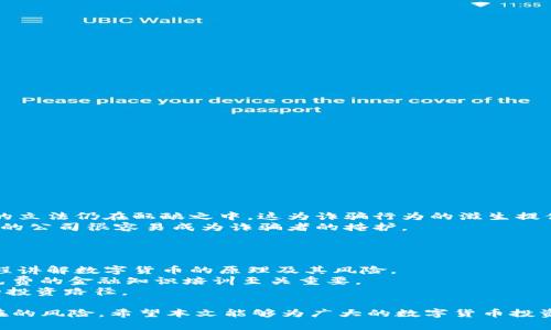   揭秘Upbit诈骗手法背后的原因和应对策略 / 

 guanjianci Upbit, 诈骗手法, 数字货币, 加密货币, 网络安全 /guanjianci 

随着数字货币的快速发展，Upbit等交易平台逐渐成为了人们投资和交易加密货币的重要场所。然而，伴随而来的却是诈骗手法的不断翻新，这些诈骗行为不仅对用户的资产安全造成威胁，也对整个数字货币生态系统的信任度产生了负面影响。在这篇文章中，我们将深入分析Upbit诈骗手法背后的原因，并为用户提供必要的安全防范措施。

一、Upbit的基本概况
Upbit是韩国一家大型数字货币交易平台，成立于2017年，由Dunamu公司运营。其以用户友好的界面和多种数字资产的交易服务迅速吸引了大量用户。根据用户的需求和市场的变化，Upbit持续扩展其交易对和增值服务，俨然成为了韩国最大的加密货币交易所之一，此外，其也在国际市场上逐步扩展影响力。

二、Upbit诈骗手法的主要形式
在分析Upbit诈骗手法前，我们需要了解数字货币市场的生态系统，许多诈骗行为常常利用了用户对新兴技术和投资工具的盲目追求。下面是一些常见的Upbit诈骗手法：

h41. 钓鱼网站/h4
钓鱼网站是最常见的诈骗手法之一，诈骗者会通过伪装成官方Upbit网站来窃取用户的账户信息。用户在访问这些钓鱼网站时，会被引导输入自己的账户名和密码，随后这些信息会被诈骗者收集并用于非法获取用户资产。

h42. 虚假交易信息/h4
在数字货币市场中，很多骗子会散布虚假的交易信息，例如“内幕消息”或“即将上市的优质币种”，诱导用户提前投资。当用户投入资金后，骗局便会暴露，用户所投资的数字货币可能一文不值。

h43. 假冒客服/h4
许多诈骗者会假装成Upbit的客服，通过社交媒体或拨打电话来联系用户，声称需要处理某种紧急事务。这时，他们会要求用户提供敏感信息，或直接要求用户转账以便“解决问题”。

h44. 群组诈骗/h4
一些诈骗者会在社交媒体平台上创建诈骗群组，诱导用户参与虚假的投资项目，承诺高额回报。在群组内，骗子可能会运用“团体压力”来促使客户进行更大额的投资，以便诈骗得手。

三、Upbit诈骗手法背后的原因
探讨Upbit诈骗手法，我们必须了解其背后的深层原因：

h41. 数字货币的市场特性/h4
数字货币市场的高波动性和利润空间吸引了大量投资者，也为诈骗者提供了可乘之机。当投资者看到别人通过数字货币获得丰厚的回报时，往往缺乏理性，容易被高风险的投资项目吸引。

h42. 用户的安全意识薄弱/h4
很多用户对网络安全的认识不足，容易忽视基本的安全防护措施。例如，他们可能使用简单的密码，或者不定期更改密码，使得账户容易被攻击。

h43. 平台监管不足/h4
虽然Upbit等平台在努力提升安全性，但由于数字货币市场本身的特殊性，监管政策滞后也是造成诈骗泛滥的一大因素。许多诈骗行为都处于法律的灰色地带，导致用户权益得不到保障。

h44. 社交工程技巧的运用/h4
诈骗者通常利用心理学，通过操纵语言和情感来影响用户的判断。例如，利用紧迫感或惧怕错过投资良机的心理来迫使用户做出决策，这也使得诈骗手法更加高效。

四、如何防范Upbit诈骗
面对层出不穷的诈骗手法，用户可以采取以下措施来增强自我保护：

h41. 提高安全意识/h4
了解最新的诈骗手法和 news 是防范诈骗的第一步。您可以定期浏览Upbit官网的公告以及相关的网络安全资讯，从而保持警惕。

h42. 确认网站安全性/h4
确保在访问Upbit网站时，网站网址是正确的，并尽可能通过搜索引擎去查找而不是直接点击链接防止进入钓鱼网站。同时开启双重身份验证，为账户增加一层保护。

h43. 不轻信他人信息/h4
如遇到声称为Upbit客服的电话、社交媒体消息等，应保持怀疑态度。平台对于账户的任何冻结或问题处理，通常会通过正式渠道进行通知，尽量避免通过私人信息沟通敏感信息。

h44. 避免个人信息泄露/h4
不要在社交媒体和其他公开环境中泄露自己的账户信息和资产情况，保持个人隐私能有效预防诈骗者产生具体的针对性攻击。

h45. 及时报告可疑行为/h4
如果发现任何可疑活动，要及时通过官方渠道向Upbit报告，同时也可以向网络安全机构反馈，以便采取进一步的措施。

五、相关问题分析

h4问题1：如何识别钓鱼网站？/h4
识别钓鱼网站并非易事，以下是一些识别的技巧：
首先检查网站的URL，真正的Upbit网站应该以“https://”开头，您也可以查看浏览器地址栏左侧的锁形图标，它表示连接是安全的。
其次，仔细观察网站的设计和内容，很多钓鱼网站不会像官方那样拥有高质量的设计，并可能有拼写错误或不规范的内容。
再次，查看底部的隐私政策和联系方式，以确认是否是官方提供的信息。钓鱼网站通常不会提供这些信息或者提供的是无效的。
最后，使用防毒软件和网络安全工具来提升安全性，有些工具会自动识别常见的钓鱼网站。

h4问题2：如何保护个人数字资产的安全？/h4
保护个人数字资产的安全是每个用户的责任，以下是一些有效的措施：
首先，使用强密码，并定期更换密码，能够防止账户被轻易盗取。密码应包括大小写字母、数字及特殊符号，复杂的密码更难以猜测。
其次，开启双重身份验证。大多数交易平台都提供此项服务，通过手机或电子邮件接收验证码来增加安全防护。
再次，定期检查自己的账户动态，寻找任何异常活动。如果有未授权的交易，立即采取措施保护账户。
最后，确保使用安全的网络环境进行交易，避免在公用Wi-Fi下登录账户。这能有效防止黑客在流量中窃取您的信息。

h4问题3：如果遭遇诈骗该如何处理？/h4
如果您不幸遭遇诈骗，建议采取以下步骤：
第一时间冻结账户，最好的方式就是联系Upbit的官方客服，告知他们发生的事情，尽可能限制损失。
接着收集证据，如交易记录、聊天记录和其他相关信息，形成详细的证据链，方便日后向警方或其他机构的举报。
将事情报告给警方，提供所有您能够找到的证据，并请求进行调查，有时警方可以通过网络追踪找到诈骗者。
最后，向网络安全机构或相关平台举报此类事件，以便保护其他用户免于相似风险。

h4问题4：数字货币市场的监管现状如何？/h4
在目前，数字货币市场的监管政策因国家而异，部分国家如美国和日本有较为完善的法律框架，而其他国家则相对滞后。大多数国家对于加密货币的立法仍在酝酿之中，这为诈骗行为的滋生提供了温床。
以韩国为例，政府已经出台了一系列法律来监管数字货币市场，但由于市场的发展速度之快，立法往往难以跟上步伐。此时，一些在法律边界内运作的公司很容易成为诈骗者的掩护。
更有甚者，由于世界各地的金融监管差异，用户在跨国交易时面临着更大的风险，因此整体上数字货币市场仍需加强国际合作。

h4问题5：如何提升公众对区块链和数字货币的认知？/h4
提升公众对区块链和数字货币的认知是提高安全防范意识的关键。首先，从基础教育入手，可以在学校的课程中增设金融科技的相关内容，通过课程讲解数字货币的原理及其风险。
其次，政府和机构能够通过举办讲座、网络研讨会等形式，向公众普及有关区块链的知识，这可以帮助人们更理性地投资。尤其针对投资新人，进行免费的金融知识培训至关重要。
最后，鼓励企业机构加强自身的社会责任，很多知名企业在推行区块链技术的同时也在努力传播正确的投资理念与警示，从而引导用户趋向安全的投资路径。

综上所述，随着Upbit等数字货币交易平台的快速发展，诈骗手法也在不断演化。用户必须保持高度的警惕，加强自身的安全意识，才能有效防范潜在的风险。希望本文能够为广大的数字货币投资者提供帮助，让大家都能在相对安全的环境中进行投资。