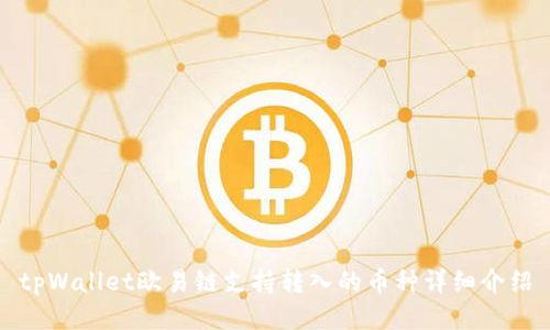 tpWallet欧易链支持转入的币种详细介绍