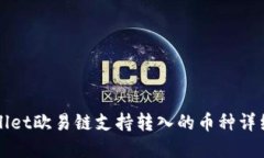 tpWallet欧易链支持转入的币种详细介绍