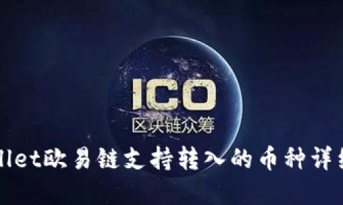 tpWallet欧易链支持转入的币种详细介绍