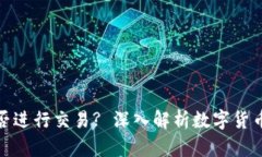 数字货币钱包能否进行交易? 深入解析数字货币交