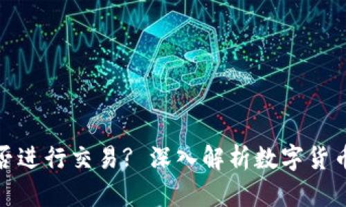 数字货币钱包能否进行交易? 深入解析数字货币交易的运作机制