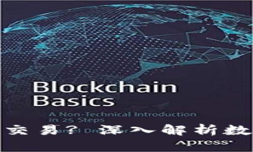 数字货币钱包能否进行交易? 深入解析数字货币交易的运作机制