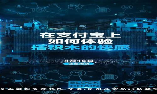 全面解析百度钱包:下载、使用及常见问题解答