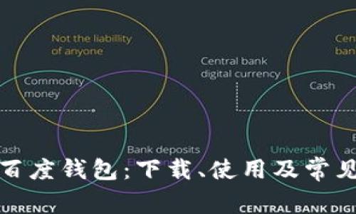 全面解析百度钱包:下载、使用及常见问题解答