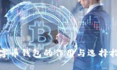 数字币钱包的作用与选择指南