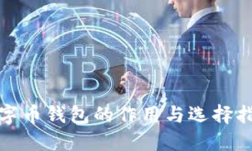 数字币钱包的作用与选择指南