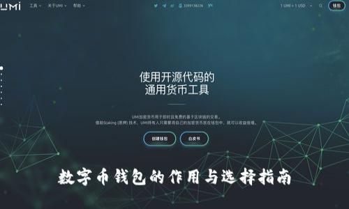 数字币钱包的作用与选择指南