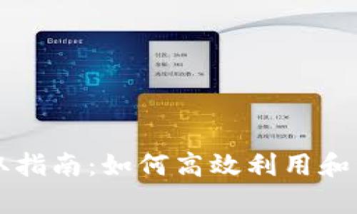 tpWallet资源获取指南:如何高效利用和管理你的加密资产