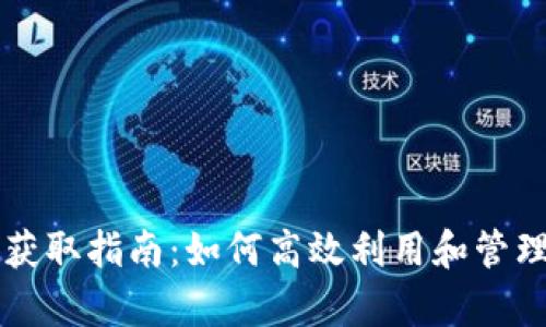 tpWallet资源获取指南:如何高效利用和管理你的加密资产