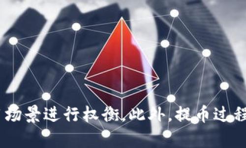   虚拟币加密钱包比较：哪个钱包提币最快？ / 

 guanjianci 虚拟币, 加密钱包, 提币速度, 数字货币 /guanjianci 

引言
近年来，虚拟货币市场的火爆使得加密钱包成为了越来越多投资者和交易者的必备工具。加密钱包不仅用来存储数字资产，更是用户进行交易和提币的重要工具。在繁多的加密钱包中，提币速度是用户非常关心的一个因素。本文将从多个角度深入探讨“虚拟币加密钱包哪个提币快”，帮助用户选择合适的加密钱包。

提币速度的重要性
提币速度直接关联到用户的资金流动性与操作体验。在一些高波动性的市场环境中，能够迅速提取并交易虚拟货币，无疑是投资者最希望的功能之一。若提币速度太慢，用户可能会错失良机，导致损失。因此，了解各种加密钱包的提币速度，选择最合适的钱包是十分必要的。

加密钱包的种类
首先，我们要了解市面上主要的加密钱包种类，通常可以分为以下几种：
ul
    li硬件钱包：这是一种物理设备，提供最高的安全性。虽然提币速度较慢，但其安全性非常高，适合长期存储。/li
    li软件钱包：也称为热钱包，这类钱包更为灵活，用户可以随时在线访问，提币速度相对较快。/li
    li交易所钱包：许多交易所自带加密钱包，提币速度较快，但相应的安全性较低。/li
/ul

影响提币速度的因素
提币速度受多种因素影响，包括但不限于以下几点：
ul
    li网络繁忙程度：在网络繁忙时，转账确认速度可能减慢。/li
    li区块链的交易费用：用户设置的交易费用可能影响提币速度，费用越高，交易确认越快。/li
    li钱包本身的技术架构：不同钱包使用的技术架构和服务方式不同，影响提币的效率。/li
    li用户本身的操作：用户的操作习惯和网络状况也会影响提币速度。/li
/ul

市场上提币速度较快的加密钱包推荐
以下是几个提币速度较快的加密钱包推荐：

h41. Binance（币安）/h4
币安是全球最大的数字货币交易所之一，提供了非常完善的加密钱包服务。其提币速度在市场上处于领先地位，特别是在设置了合理的交易费用后，用户可以迅速完成提币，适合频繁交易的用户。

h42. Coinbase/h4
作为一家知名的数字货币交易所，Coinbase在用户体验上非常出色。提币流程简便，且提币速度较快。尤其是其移动应用设计，用户可以随时随地进行操作，极大地方便了用户提币。

h43. Exodus/h4
Exodus是一个桌面和移动软件钱包，具有良好的用户界面和较快的提币速度。用户在体验上也比较满意，支持多种数字货币，适合小额频繁的交易。

h44. Ledger Live（硬件钱包）/h4
虽然硬件钱包一般提币速度稍慢，但Ledger Live的体验相对较为流畅，并且具备高安全性，对于长期存储和偶尔提币而言是个不错的选择。

提币时常见的问题及解答
在提币过程中，用户常常会遇到一些问题。以下是我们梳理的五个相关问题，以及详细的解答。

问题一：为什么提币会延迟？
提币延迟的原因有很多，主要包括网络拥堵、交易费用设置不足、钱包服务问题等。
首先，很多时候网络拥堵是最常见的因素。在高峰期，区块链网络处理的交易量暴增，导致交易确认时间延长。这时候，用户的提币将需要排队等待确认。
另外，用户在提币时如果设置了过低的交易费用，矿工可能会优先处理高费用的交易，导致用户的提币请求长时间未被确认。在这种情况下，提出合适的费用通常能够加速提币进程。
此外，有些钱包服务自身的处理速度也会影响提币的速度，尤其是一些小型钱包或新兴钱包，可能会经历系统延迟或升级。

问题二：如何提高提币的成功率？
提高提币成功率的关键在于选择合适的钱包、操作稳定的网络环境及合理的费用设置。
首先，选择信誉良好、用户评价高的钱包是基础。通常，知名大平台的加密钱包如Binance或Coinbase提供的服务更为稳定，成功率也相对更高。
其次，在进行提币操作时，建议在网络环境稳定时进行，避免网络波动带来的影响。同时，尽量选择在低峰时段进行提币，也可以提高成功率。
最后，合理设置交易费用。有研究表明，通常设定在市场平均交易费用以上能够显著提高提币的成功率。

问题三：提币的安全性如何保障？
提币的安全性主要通过选择安全的钱包，严格设置账户安全措施以及定期监测操作来保障。
首先，用户应选择成立时间较长、信誉良好的钱包，且其具备良好的安全记录。硬件钱包虽然不支持在线快速提币，但其安全性较高，非常适合长期存储和少量提币。
其次，用户应为自己的账户设置强密码，启用双重验证（2FA）等安全措施，确保账号被盗的风险降到最低。
最后，定期监测账户和交易记录，及早发现任何异常情况，及时采取安全措施。

问题四：提币手续费如何计算？
提币手续费通常由区块链网络的交易费用和钱包本身的服务费组成。
区块链网络的交易费用主要受到网络拥堵程度的影响，用户需要根据当前网络状况和预计的交易费用来设置提币费用。一般而言，网络拥堵时费用会更高，反之则可以降低交易费用。
而钱包服务的手续费也是不容小觑，很多加密钱包会根据每次提币的金额收取一定比例的服务费。用户在选择钱包时，需仔细查看各类费用，进行合理的选择。

问题五：提币失败后如何处理？
提币失败后用户需要了解发生的原因，然后根据具体情况采取行动。
首先，用户应检查其提币记录，确认该交易是否成功。在大部分情况下，提币失败后，资金会被退回到用户的钱包中。
如果交易因费用过低被拒绝，用户需要查看是否有相关的反馈通知。如果重新提交该交易，同样的费用设置仍旧不建议使用，建议适当增加费用。
此外，用户也可以联系钱包客服，提供必要的交易信息，寻求有效的解决方案。通常，正规的加密钱包都有专业的客服团队负责用户的提问。

总结
在选择加密钱包时，了解提币速度及其影响因素至关重要。正如本文讨论的内容，市场上有不同类型的钱包各有千秋，用户在选择时应结合自己的需求与使用场景进行权衡。此外，提币过程中的各种问题和解决方案也提供了必要的保障，帮助用户在日常使用中减少障碍。希望本篇文章能够为更多用户在虚拟币世界的探索中提供有价值的参考。