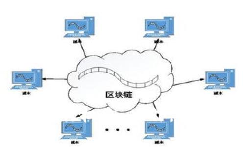   虚拟币加密钱包比较：哪个钱包提币最快？ / 

 guanjianci 虚拟币, 加密钱包, 提币速度, 数字货币 /guanjianci 

引言
近年来，虚拟货币市场的火爆使得加密钱包成为了越来越多投资者和交易者的必备工具。加密钱包不仅用来存储数字资产，更是用户进行交易和提币的重要工具。在繁多的加密钱包中，提币速度是用户非常关心的一个因素。本文将从多个角度深入探讨“虚拟币加密钱包哪个提币快”，帮助用户选择合适的加密钱包。

提币速度的重要性
提币速度直接关联到用户的资金流动性与操作体验。在一些高波动性的市场环境中，能够迅速提取并交易虚拟货币，无疑是投资者最希望的功能之一。若提币速度太慢，用户可能会错失良机，导致损失。因此，了解各种加密钱包的提币速度，选择最合适的钱包是十分必要的。

加密钱包的种类
首先，我们要了解市面上主要的加密钱包种类，通常可以分为以下几种：
ul
    li硬件钱包：这是一种物理设备，提供最高的安全性。虽然提币速度较慢，但其安全性非常高，适合长期存储。/li
    li软件钱包：也称为热钱包，这类钱包更为灵活，用户可以随时在线访问，提币速度相对较快。/li
    li交易所钱包：许多交易所自带加密钱包，提币速度较快，但相应的安全性较低。/li
/ul

影响提币速度的因素
提币速度受多种因素影响，包括但不限于以下几点：
ul
    li网络繁忙程度：在网络繁忙时，转账确认速度可能减慢。/li
    li区块链的交易费用：用户设置的交易费用可能影响提币速度，费用越高，交易确认越快。/li
    li钱包本身的技术架构：不同钱包使用的技术架构和服务方式不同，影响提币的效率。/li
    li用户本身的操作：用户的操作习惯和网络状况也会影响提币速度。/li
/ul

市场上提币速度较快的加密钱包推荐
以下是几个提币速度较快的加密钱包推荐：

h41. Binance（币安）/h4
币安是全球最大的数字货币交易所之一，提供了非常完善的加密钱包服务。其提币速度在市场上处于领先地位，特别是在设置了合理的交易费用后，用户可以迅速完成提币，适合频繁交易的用户。

h42. Coinbase/h4
作为一家知名的数字货币交易所，Coinbase在用户体验上非常出色。提币流程简便，且提币速度较快。尤其是其移动应用设计，用户可以随时随地进行操作，极大地方便了用户提币。

h43. Exodus/h4
Exodus是一个桌面和移动软件钱包，具有良好的用户界面和较快的提币速度。用户在体验上也比较满意，支持多种数字货币，适合小额频繁的交易。

h44. Ledger Live（硬件钱包）/h4
虽然硬件钱包一般提币速度稍慢，但Ledger Live的体验相对较为流畅，并且具备高安全性，对于长期存储和偶尔提币而言是个不错的选择。

提币时常见的问题及解答
在提币过程中，用户常常会遇到一些问题。以下是我们梳理的五个相关问题，以及详细的解答。

问题一：为什么提币会延迟？
提币延迟的原因有很多，主要包括网络拥堵、交易费用设置不足、钱包服务问题等。
首先，很多时候网络拥堵是最常见的因素。在高峰期，区块链网络处理的交易量暴增，导致交易确认时间延长。这时候，用户的提币将需要排队等待确认。
另外，用户在提币时如果设置了过低的交易费用，矿工可能会优先处理高费用的交易，导致用户的提币请求长时间未被确认。在这种情况下，提出合适的费用通常能够加速提币进程。
此外，有些钱包服务自身的处理速度也会影响提币的速度，尤其是一些小型钱包或新兴钱包，可能会经历系统延迟或升级。

问题二：如何提高提币的成功率？
提高提币成功率的关键在于选择合适的钱包、操作稳定的网络环境及合理的费用设置。
首先，选择信誉良好、用户评价高的钱包是基础。通常，知名大平台的加密钱包如Binance或Coinbase提供的服务更为稳定，成功率也相对更高。
其次，在进行提币操作时，建议在网络环境稳定时进行，避免网络波动带来的影响。同时，尽量选择在低峰时段进行提币，也可以提高成功率。
最后，合理设置交易费用。有研究表明，通常设定在市场平均交易费用以上能够显著提高提币的成功率。

问题三：提币的安全性如何保障？
提币的安全性主要通过选择安全的钱包，严格设置账户安全措施以及定期监测操作来保障。
首先，用户应选择成立时间较长、信誉良好的钱包，且其具备良好的安全记录。硬件钱包虽然不支持在线快速提币，但其安全性较高，非常适合长期存储和少量提币。
其次，用户应为自己的账户设置强密码，启用双重验证（2FA）等安全措施，确保账号被盗的风险降到最低。
最后，定期监测账户和交易记录，及早发现任何异常情况，及时采取安全措施。

问题四：提币手续费如何计算？
提币手续费通常由区块链网络的交易费用和钱包本身的服务费组成。
区块链网络的交易费用主要受到网络拥堵程度的影响，用户需要根据当前网络状况和预计的交易费用来设置提币费用。一般而言，网络拥堵时费用会更高，反之则可以降低交易费用。
而钱包服务的手续费也是不容小觑，很多加密钱包会根据每次提币的金额收取一定比例的服务费。用户在选择钱包时，需仔细查看各类费用，进行合理的选择。

问题五：提币失败后如何处理？
提币失败后用户需要了解发生的原因，然后根据具体情况采取行动。
首先，用户应检查其提币记录，确认该交易是否成功。在大部分情况下，提币失败后，资金会被退回到用户的钱包中。
如果交易因费用过低被拒绝，用户需要查看是否有相关的反馈通知。如果重新提交该交易，同样的费用设置仍旧不建议使用，建议适当增加费用。
此外，用户也可以联系钱包客服，提供必要的交易信息，寻求有效的解决方案。通常，正规的加密钱包都有专业的客服团队负责用户的提问。

总结
在选择加密钱包时，了解提币速度及其影响因素至关重要。正如本文讨论的内容，市场上有不同类型的钱包各有千秋，用户在选择时应结合自己的需求与使用场景进行权衡。此外，提币过程中的各种问题和解决方案也提供了必要的保障，帮助用户在日常使用中减少障碍。希望本篇文章能够为更多用户在虚拟币世界的探索中提供有价值的参考。