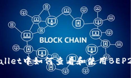 tpWallet中如何查看和使用BEP2资产
