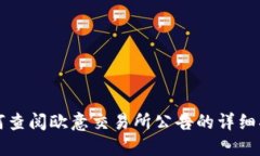 如何查阅欧意交易所公告的详细指南