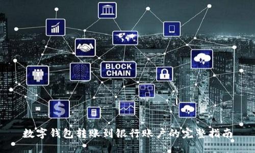 数字钱包转账到银行账户的完整指南