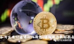 如何使用TP去中心化钱包：详细操作视频指南