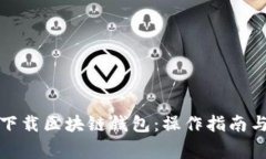 如何安全下载区块链钱包：操作指南与注意事项