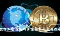 数字加密钱包的深度解析与使用指南