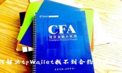 如何解决tpWallet找不到合约地址的问题