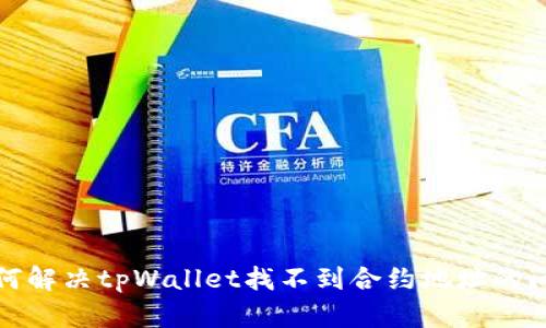 如何解决tpWallet找不到合约地址的问题