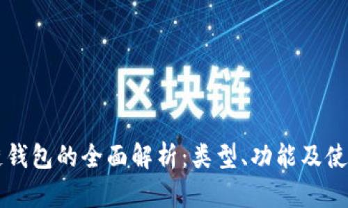 区块链钱包的全面解析:类型、功能及使用指南