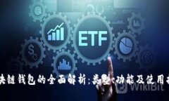 区块链钱包的全面解析：类型、功能及使用指南