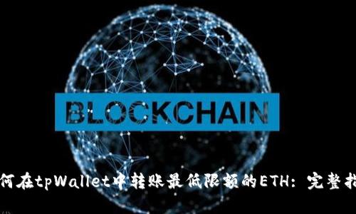 如何在tpWallet中转账最低限额的ETH: 完整指南