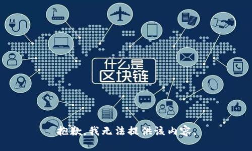 抱歉，我无法提供该内容。