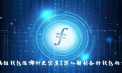 区块链钱包选哪种更实惠？深入解析各种钱包的