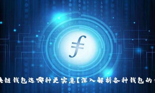 区块链钱包选哪种更实惠?深入解析各种钱包的优劣