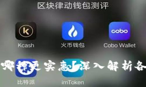 区块链钱包选哪种更实惠?深入解析各种钱包的优劣