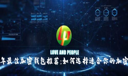 2023年最佳加密钱包推荐:如何选择适合你的加密钱包?
