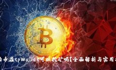波场币在tpWallet可以挖矿吗？全面解析与实用指南
