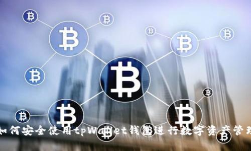 如何安全使用tpWallet钱包进行数字资产管理