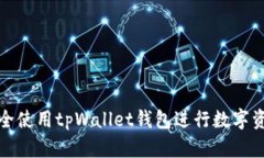 如何安全使用tpWallet钱包进行数字资产管理