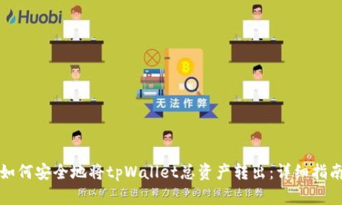 如何安全地将tpWallet总资产转出:详细指南