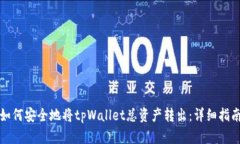 如何安全地将tpWallet总资产转出：详细指南
