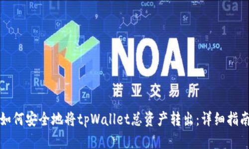 如何安全地将tpWallet总资产转出:详细指南