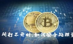 交易所打不开时，如何安全处理资产？