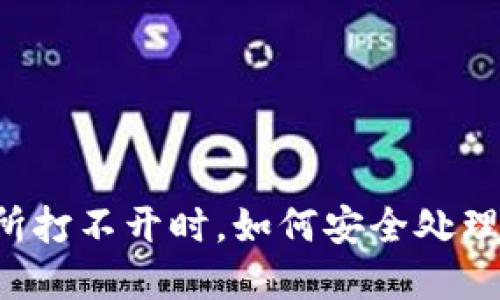 交易所打不开时,如何安全处理资产?
