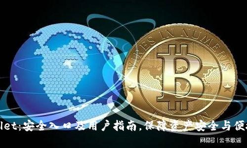 tpWallet:安全入口及用户指南,保障资产安全与便捷管理